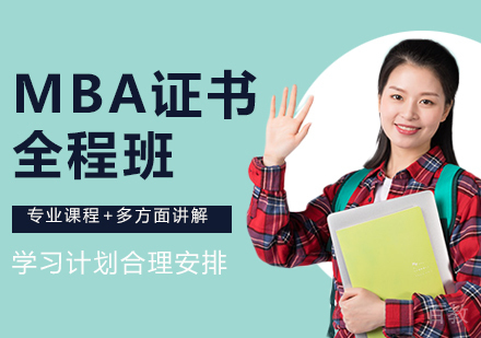 深圳考研MBA全程班培训