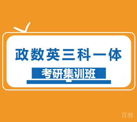 深圳考研政数英三科一体集训班培训