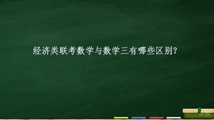 经济类联考数学与数学三有哪些区别？