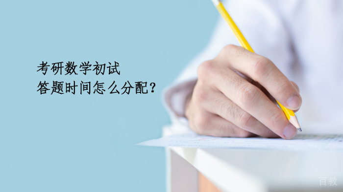 考研数学初试答题时间怎么分配？
