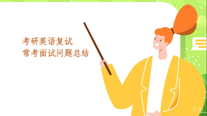 考研英语复试常考面试问题总结