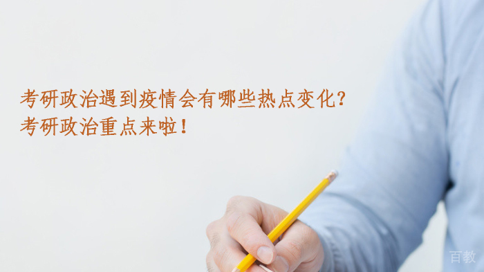 考研政治遇到疫情会有哪些热点变化？考研政治重点来啦！