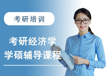 考研经济学学硕辅导课程