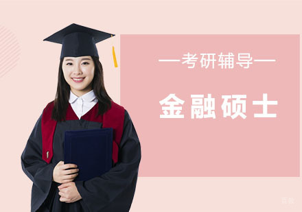 金融硕士考研辅导