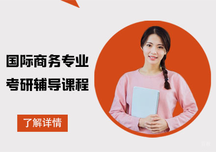 国际商务专业考研辅导课程