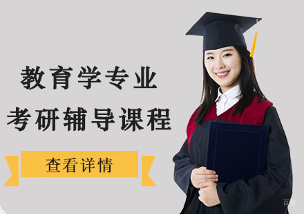 教育学专业考研辅导课程