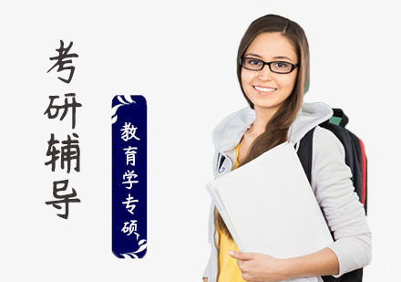 教育学专硕辅导课程