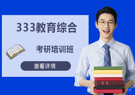 考研333教育综合专业课程培训班