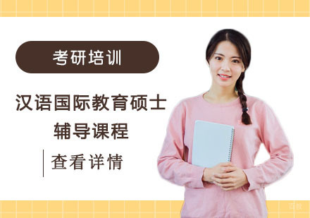 汉语国际教育硕士辅导课程