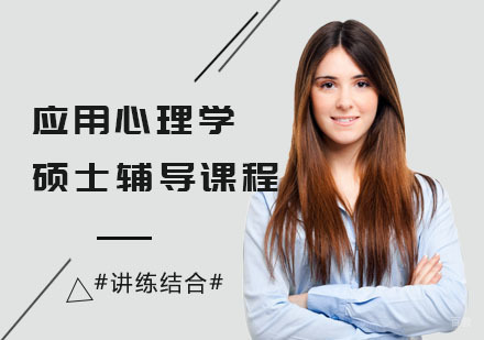 应用心理学硕士辅导课程