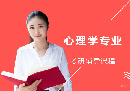 心理学专业考研辅导课程