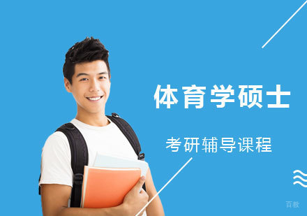 体育学硕士专业考研辅导课程