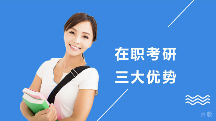 在职考研三大优势 