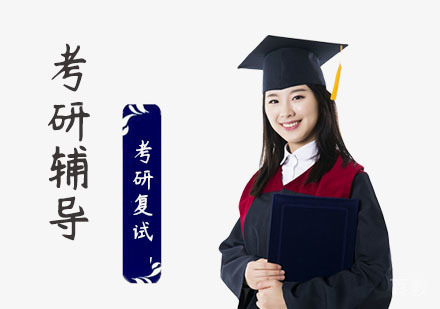 考研复试应该做哪些准备 