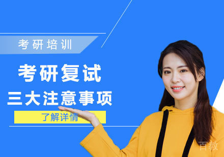 考研复试三大注意事项 