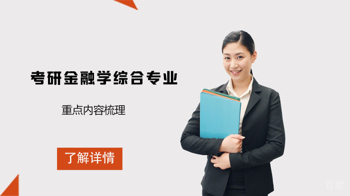 考研金融学综合专业的重点内容梳理 