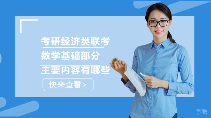 考研经济类联考数学基础部分主要内容有哪些？ 