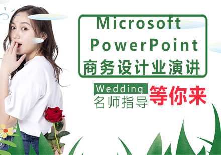 Microsoft PowerPoint商务设计培训