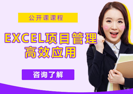 Excel在项目管理高效应用