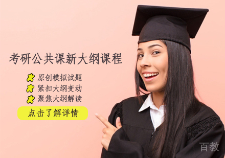 考研公共课新大纲课程