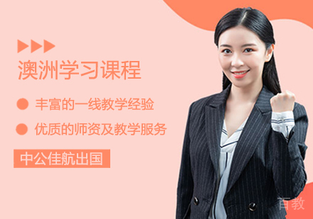 澳洲留学班