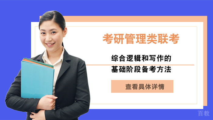 考研管理类联考综合逻辑和写作的基础阶段备考方法 