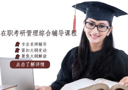 在职考研管理综合辅导课程