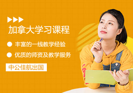 加拿大留学班
