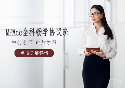 MPAcc全科畅学协议班