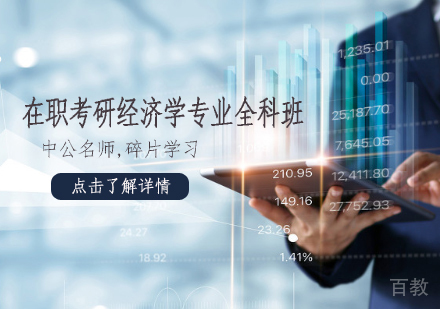 在职考研经济学专业全科班