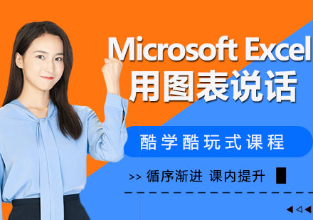 Microsoft Excel用图表说话