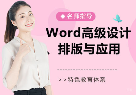 Word高级设计、排版与应用