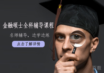 金融硕士全科辅导课程