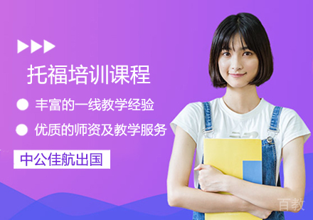 托福培训班