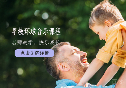 早教环球音乐课程