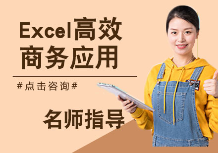 Excel高效商务应用培训课程
