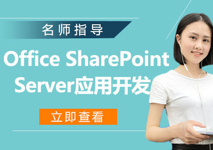 Office SharePoint Server应用开发