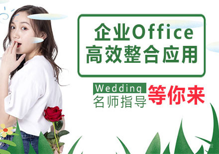 企业Office高效整合应用