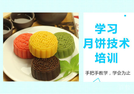 学习月饼技术培训