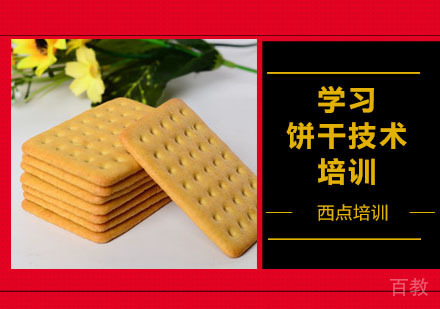 学习饼干技术培训