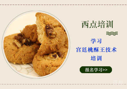 学习宫廷桃酥王技术培训