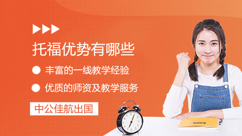 托福课程优势有哪些 