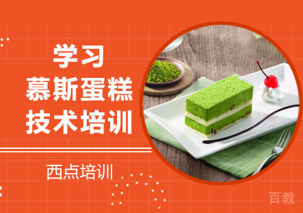 学习慕斯蛋糕技术培训