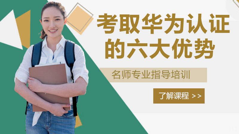 考取华为认证的六大优势 