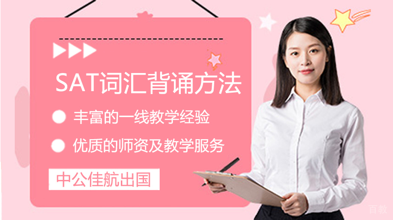 SAT词汇背诵方法