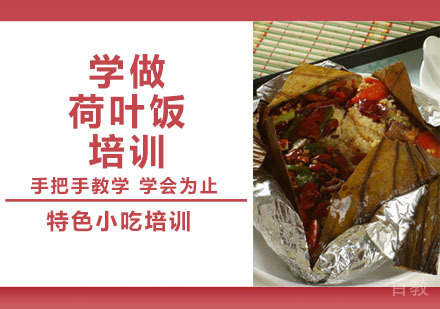 学做荷叶饭培训