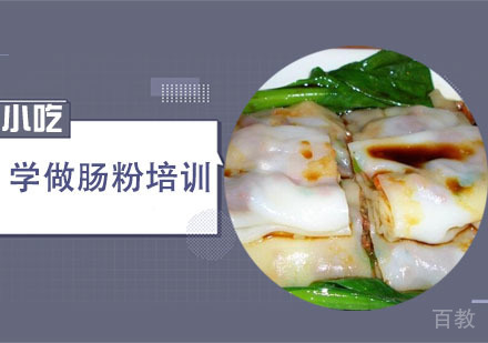 学做肠粉培训