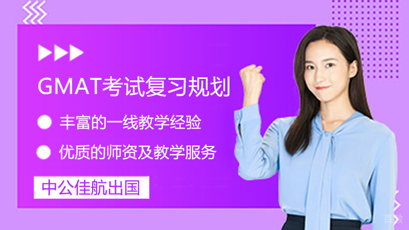 《GMAT考试复习规划》 