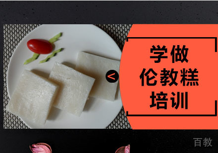 学做伦教糕培训