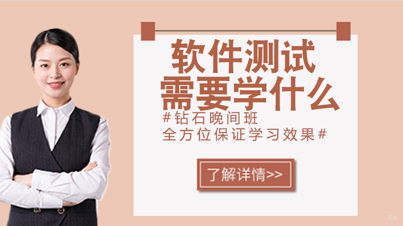 软件测试需要学什么？ 